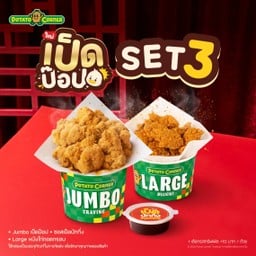 [โปรโมชั่น][เป็ดป๊อป Set 3] Jumbo เป็ดป๊อป + ซอสเป็ดปักกิ่ง + Large หนังไก่ทอดกรอบ