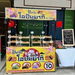 ร้านปังปัง โอปันยากิ By.ถุงทอง