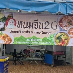 หนมจีน 2G