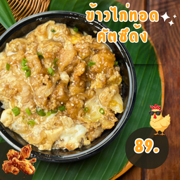 ข้าวหน้าไก่ทอด คัตซึด้ง