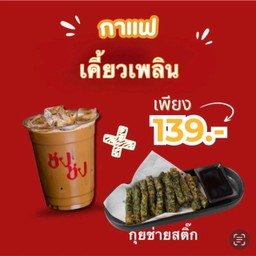 เคี้ยวเพลิน