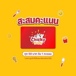 สะสมแต้มชิกกี้ แฟมิลี่ (เฉพาะสมาชิกเท่านั้น)