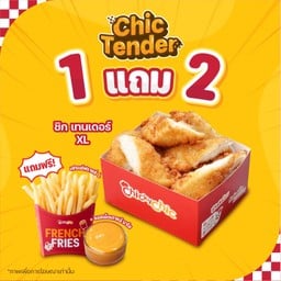 [1 แถม 2] ชิก เทนเดอร์ XL แถมฟรี! เฟรนช์ฟรายส์ + ซอสเผ็ดเกาหลี มาโย