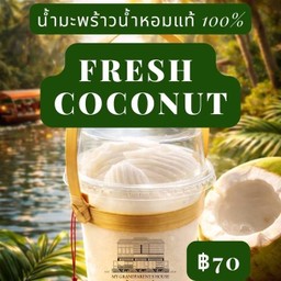 น้ำมะพร้าวน้ำหอม