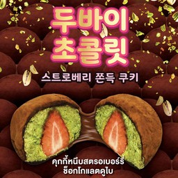 คุกกี้หนึบสตรอเบอร์รี่ ช็อกโกแลตดูไบ