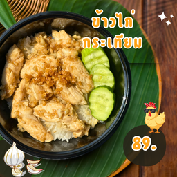 ข้าวไก่กระเทียม