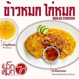 แม็กหมกไก่ - สาขาแม่โจ้ หนองหาร