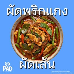 ผัดพริกแกง (ผัดเส้น)