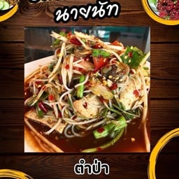 ลาบยโส นายนัท