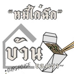 Ours House Food & Restaurant - แม่สอด แม่สอด