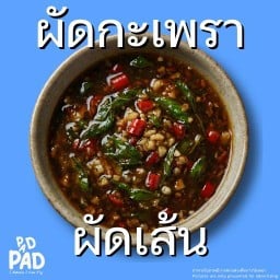 ผัดกะเพรา (ผัดเส้น)