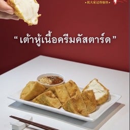 เต้าหู้เนื้อคัสตาร์ดเจ้าดัง กรอบนอก เนื้อพุดดิ้งด้านใน ( เต้าหู้ 4 ชิ้น )