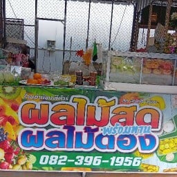 ผลไม้ เซเว่นวัดหนองปรง