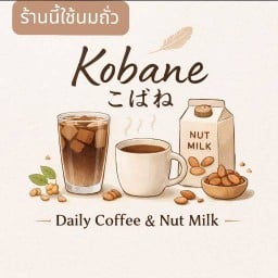 Kobane เครื่องดื่มใช้วัตถุดิบนมถั่ว Kobane อ.เมือง จ.สกลนคร