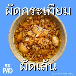 ผัดซอสกระเทียม (ผัดเส้น)