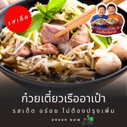 ก๋วยเตี๋ยวเรืออาเป๋า สาขาสุขุมวิท