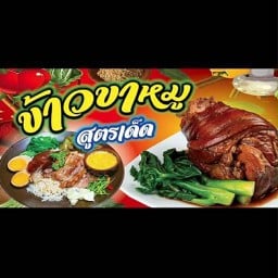 ฟอฟ้าข้าวขาหมู