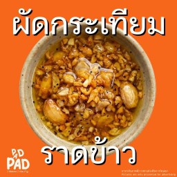 ผัดซอสกระเทียม (ราดข้าว)