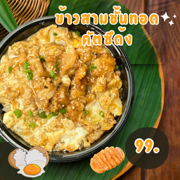 ข้าวสามชั้นทอด คัตซึด้ง