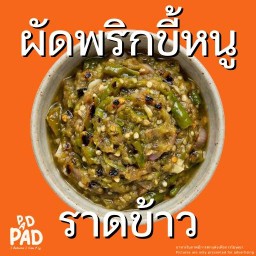ผัดพริกขึ้หนู (ราดข้าว)