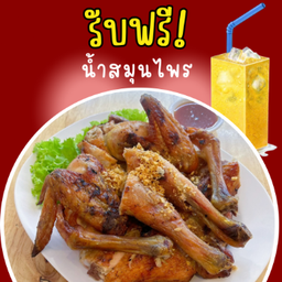 ไก่ย่างบ้านอีสาน 1 ตัว ฟรี!น้ำสมุนไพร