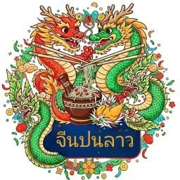 ส้มตำจีนปนลาว