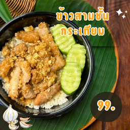 ข้าวสามชั้นกระเทียม