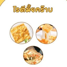 โรตีมั้ยคร๊าบ สาขาหลาดG