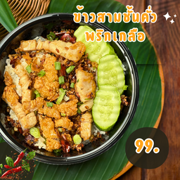 ข้าวสามชั้นทอด คั่วพริกเกลือ