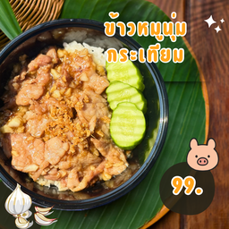ข้าวหมูนุ่มกระเทียม