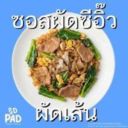 ผัดซีอิ๊ว (ผัดเส้น)