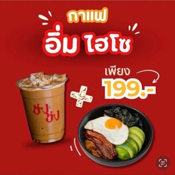 เซ็ตอาหาร อิ่มไฮโซ