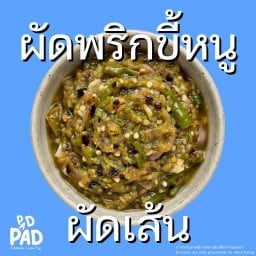 ผัดพริกขึ้หนู (ผัดเส้น)