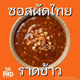 ผัดซอสผัดไทย (ราดข้าว)
