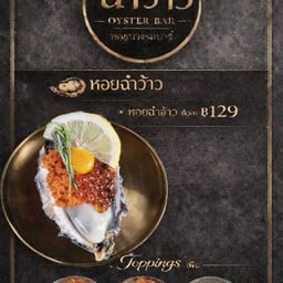 ฉ่ำว้าวหอยนางรม