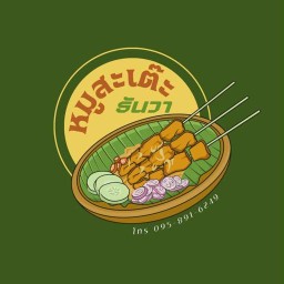 หมูสะเต๊ะ ธันวา ลาดกระบัง16