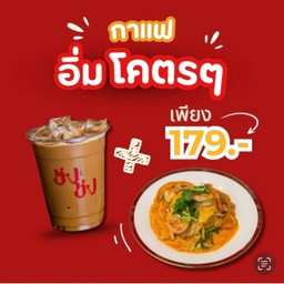 อิ่มโคตรๆ