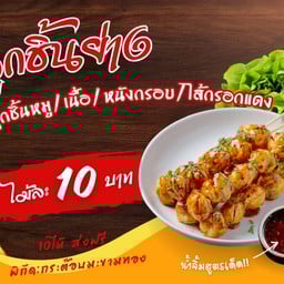 น้องเก้าลูกชิ้นปิ้ง