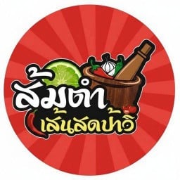 ส้มตำเส้นสดป้าวิ เขาน้ำซับ