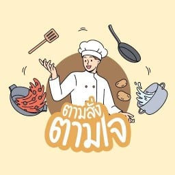 ตามสั่ง ตามใจ