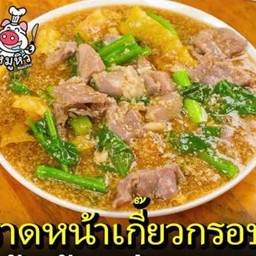 ราดหน้าหมูเกี๊ยวกรอบ