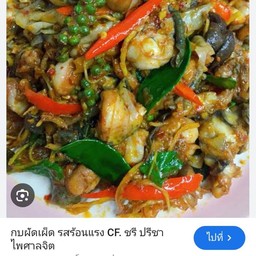 ผัดเผ็ดกบ(ไม่ทอดผัดสด)
