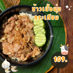 ข้าวเนื้อนุ่มกระเทียม