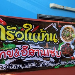 ครัวในบ้าน ไทย&อีสานแซ่บ