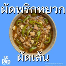 ผัดพริกหยวก (ผัดเส้น)