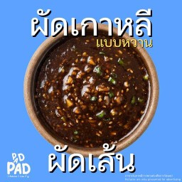 ผัดซอสเกาหลีแบบหวาน (ผัดเส้น)