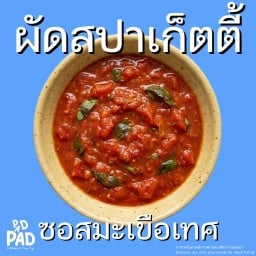 ผัดซอสสปาเก็ตตี้ (ผัดเส้น)