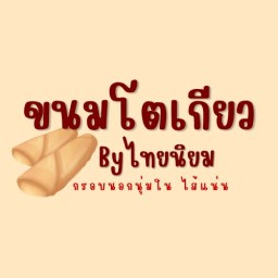 ขนมโตเกียว by ไทยนิยม (สวนกาญจนาฯ) อรัญประเทศ