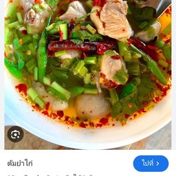 ต้มยำไก่บ้านน้ำใส