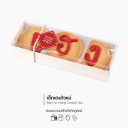เซ็ทเฮงตัวแม่ (Born to Heng Cookie Set)(3074)